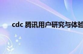 cdc 腾讯用户研究与体验设计中心相关内容简介介绍