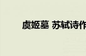 虞姬墓 苏轼诗作相关内容简介介绍