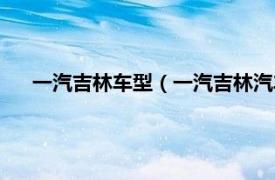 一汽吉林车型（一汽吉林汽车有限公司相关内容简介介绍）