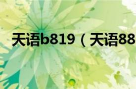 天语b819（天语8818相关内容简介介绍）