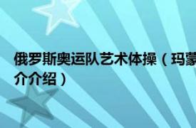 俄罗斯奥运队艺术体操（玛蒙 俄罗斯艺术体操运动员相关内容简介介绍）