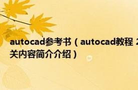 autocad参考书（autocad教程 2015年9月机械工业出版社出版的书籍相关内容简介介绍）