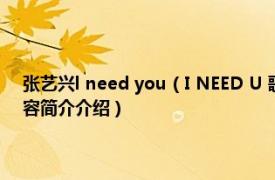 张艺兴l need you（I NEED U 歌手张艺兴第二张个人专辑先行曲相关内容简介介绍）