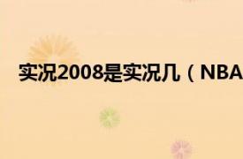 实况2008是实况几（NBA实况2008相关内容简介介绍）