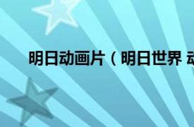 明日动画片（明日世界 动画电影相关内容简介介绍）