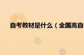 自考教材是什么（全国高自考指定教材相关内容简介介绍）