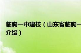 临朐一中建校（山东省临朐一中学校志1952-1992相关内容简介介绍）