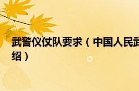 武警仪仗队要求（中国人民武装警察部队仪仗队相关内容简介介绍）