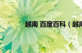 越南 百度百科（越南国相关内容简介介绍）