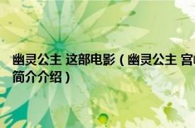 幽灵公主 这部电影（幽灵公主 宫崎骏电影《幽灵公主》的女主角相关内容简介介绍）