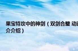 果宝特攻中的神剑（双剑合璧 动画《果宝特攻》系列中的招式相关内容简介介绍）