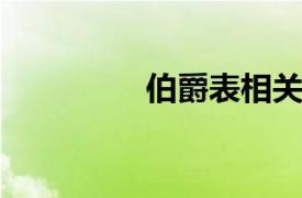 伯爵表相关内容简介介绍