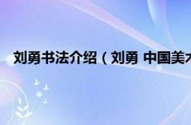 刘勇书法介绍（刘勇 中国美术家协会会员相关内容简介介绍）