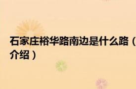 石家庄裕华路南边是什么路（裕华路 石家庄裕华路相关内容简介介绍）