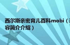 西尔斯亲密育儿百科mobi（西尔斯亲密育儿百科 2015版相关内容简介介绍）