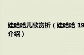 娃哈哈儿歌赏析（娃哈哈 1956年石夫改编的儿歌相关内容简介介绍）