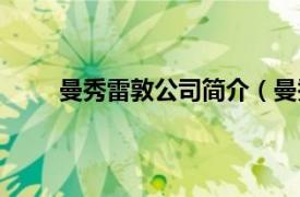 曼秀雷敦公司简介（曼秀雷敦相关内容简介介绍）