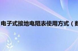 电子式接地电阻表使用方式（数字接地电阻表相关内容简介介绍）