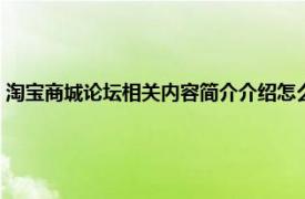 淘宝商城论坛相关内容简介介绍怎么填（淘宝商城论坛相关内容简介介绍）