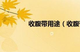 收腹带用途（收腹带相关内容简介介绍）