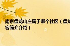 南京盘龙山庄属于哪个社区（盘龙山庄 江苏省南京市浦口区下辖村相关内容简介介绍）