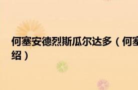 何塞安德烈斯瓜尔达多（何塞安德雷斯瓜尔达多相关内容简介介绍）