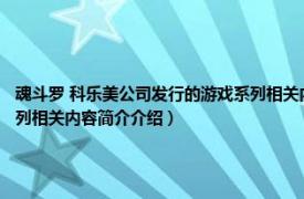 魂斗罗 科乐美公司发行的游戏系列相关内容简介介绍（魂斗罗 科乐美公司发行的游戏系列相关内容简介介绍）