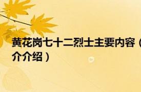 黄花岗七十二烈士主要内容（黄花岗七十二烈士墓园相关内容简介介绍）