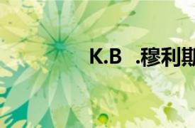 K.B  .穆利斯相关内容介绍