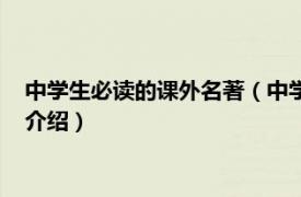 中学生必读的课外名著（中学生课外文学名著必读相关内容简介介绍）