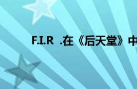 F.I.R  .在《后天堂》中演唱歌曲的相关内容介绍