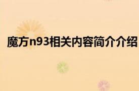 魔方n93相关内容简介介绍（魔方n93相关内容简介介绍）