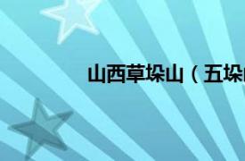 山西草垛山（五垛山相关内容简介介绍）