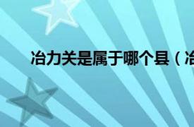 冶力关是属于哪个县（冶力关镇相关内容简介介绍）