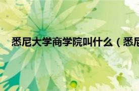 悉尼大学商学院叫什么（悉尼大学商学院相关内容简介介绍）