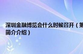 深圳金融博览会什么时候召开（第10届中国 深圳国际金融博览会相关内容简介介绍）