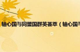 轴心国与同盟国群英荟萃（轴心国与同盟国：裙莺荟萃相关内容简介介绍）