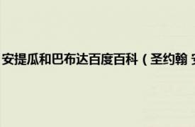 安提瓜和巴布达百度百科（圣约翰 安提瓜和巴布达首都相关内容简介介绍）