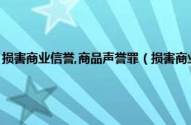 损害商业信誉,商品声誉罪（损害商业信誉、商品信誉罪相关内容简介介绍）