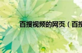 百搜视频的网页（百搜视频相关内容简介介绍）