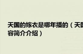 天国的嫁衣是哪年播的（天国的嫁衣 2018年拍摄电视剧相关内容简介介绍）