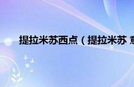 提拉米苏西点（提拉米苏 意大利甜点相关内容简介介绍）