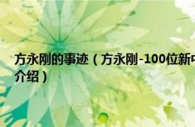 方永刚的事迹（方永刚-100位新中国成立以来感动中国人物相关内容简介介绍）