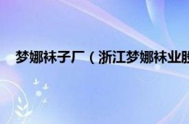 梦娜袜子厂（浙江梦娜袜业股份有限公司相关内容简介介绍）