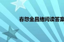 春怨金昌绪阅读答案怨字在诗中体现在哪里