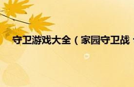 守卫游戏大全（家园守卫战 flash小游戏相关内容简介介绍）