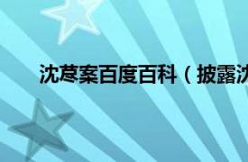 沈荩案百度百科（披露沈崇事件相关内容简介介绍）