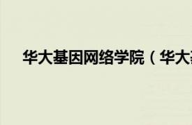 华大基因网络学院（华大基因学院相关内容简介介绍）