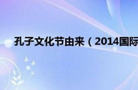 孔子文化节由来（2014国际孔子文化节相关内容简介介绍）