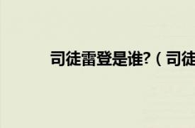 司徒雷登是谁?（司徒雷登相关内容简介介绍）